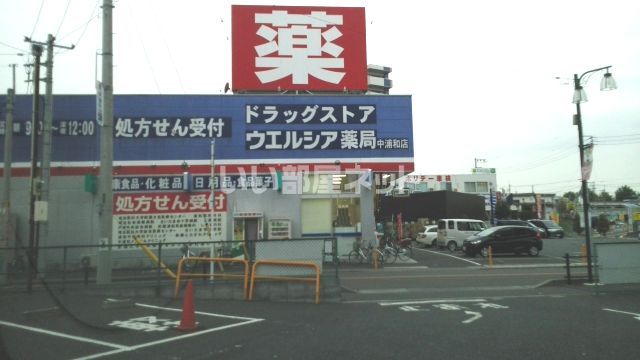 ドラックストア　ウエルシア中浦和店（ドラッグストア）まで652m
