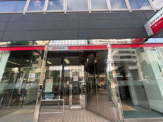 銀行　三菱ＵＦＪ銀行（銀行）まで311m