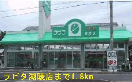 スーパー　ラピタ湖陵店（スーパー）まで1800m