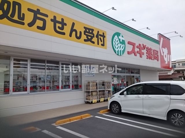 ドラックストア　スギ薬局 法隆寺店（ドラッグストア）まで822m