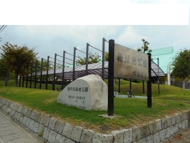 公園　楠中中央緑地公園（公園）まで1080m