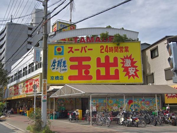スーパー　スーパー玉出京橋店（スーパー）まで250m