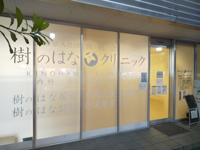 病院　樹のはなクリニック（病院）まで110m