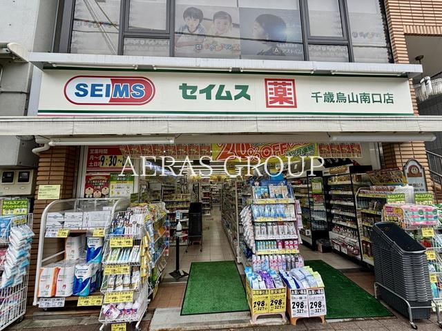 ドラックストア　ドラッグセイムス 千歳烏山南口店（ドラッグストア）まで573m