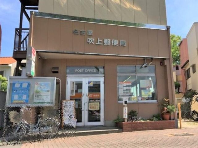 郵便局　名古屋吹上郵便局（郵便局）まで221m