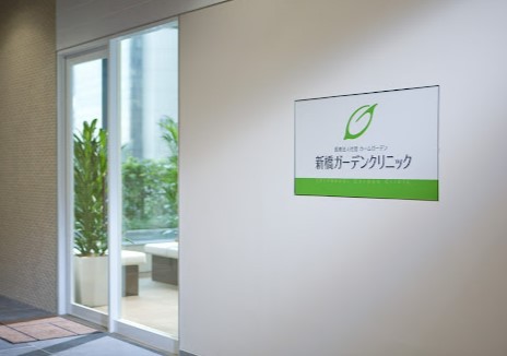 病院　新橋ガーデンクリニック（病院）まで434m