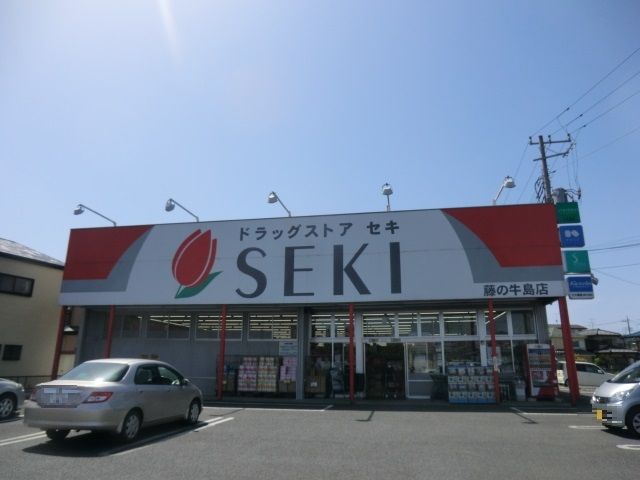 ドラックストア　ドラッグストアセキ藤の牛島店（ドラッグストア）まで1139m