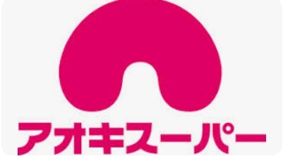 スーパー　アオキスーパー戸田店（スーパー）まで1024m