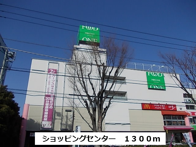 ショッピングセンター　ＦＯＯＤ　ＯＮＥ（ショッピングセンター）まで1300m