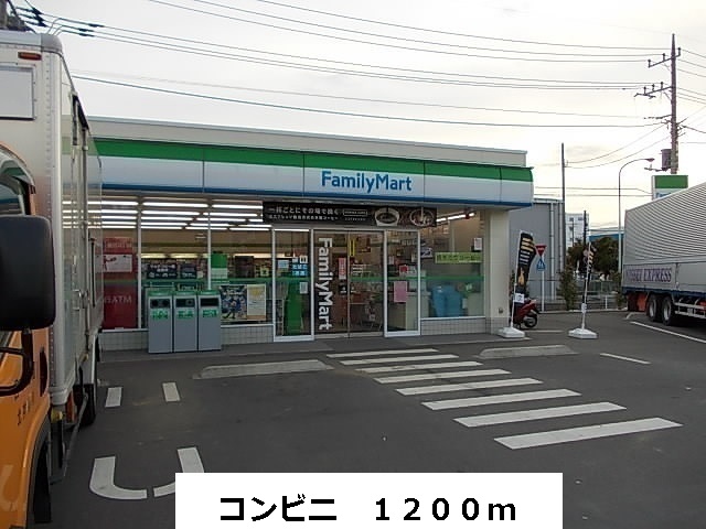 コンビニ　ファミリーマート（コンビニ）まで1200m