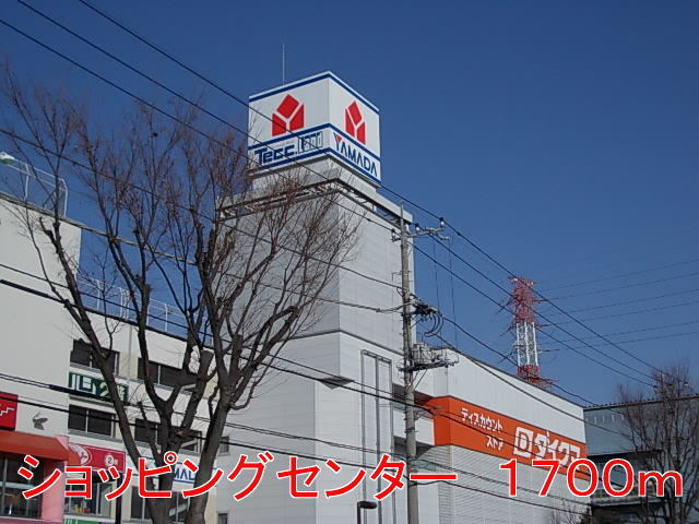 ショッピングセンター　ショッピングセンター（ショッピングセンター）まで1700m