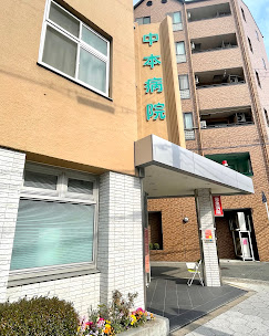 病院　医療法人中本会中本病院（病院）まで822m