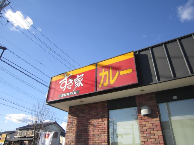 飲食店　すき家（飲食店）まで1300m