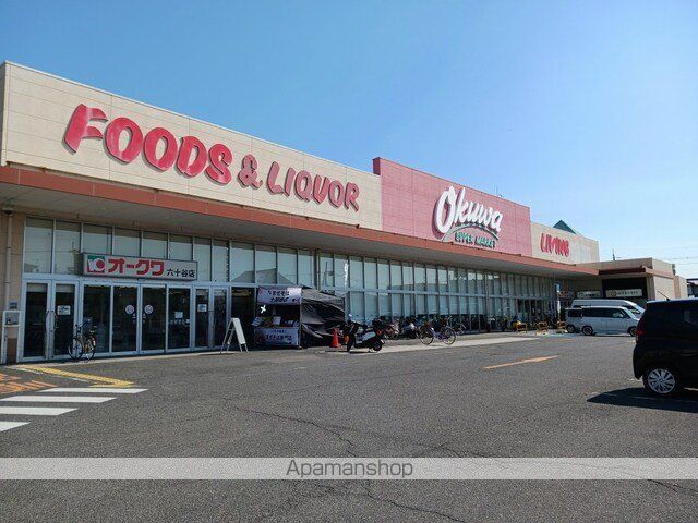 スーパー　オークワ六十谷店様（スーパー）まで600m