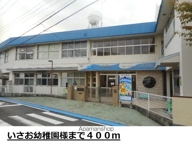 幼稚園・保育園　いさお幼稚園様（幼稚園・保育園）まで400m