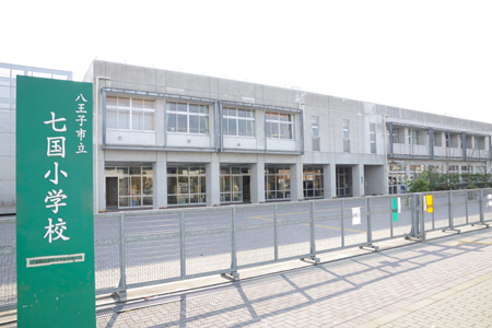 小学校　八王子市立 七国小学校（小学校）まで1192m