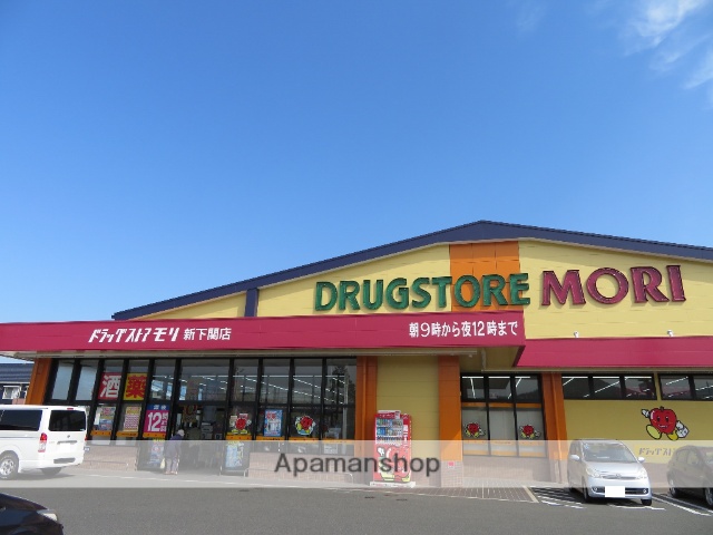 ドラックストア　ドラッグストアモリ新下関店（ドラッグストア）まで877m