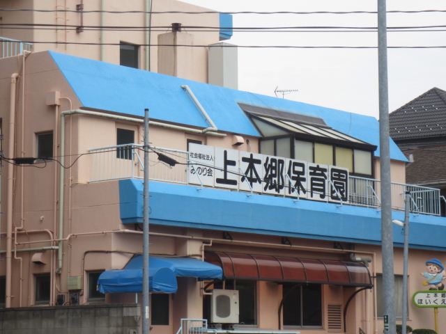 幼稚園・保育園　上本郷保育園（幼稚園・保育園）まで70m