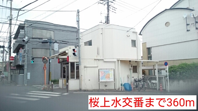 警察署・交番　桜上水交番（警察署・交番）まで360m