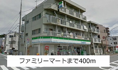 コンビニ　ファミリーマート（コンビニ）まで400m