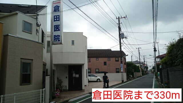 病院　倉田医院（病院）まで330m