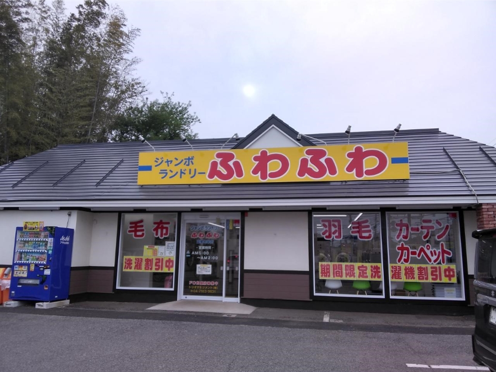その他　ふわふわコインランドリー（その他）まで158m