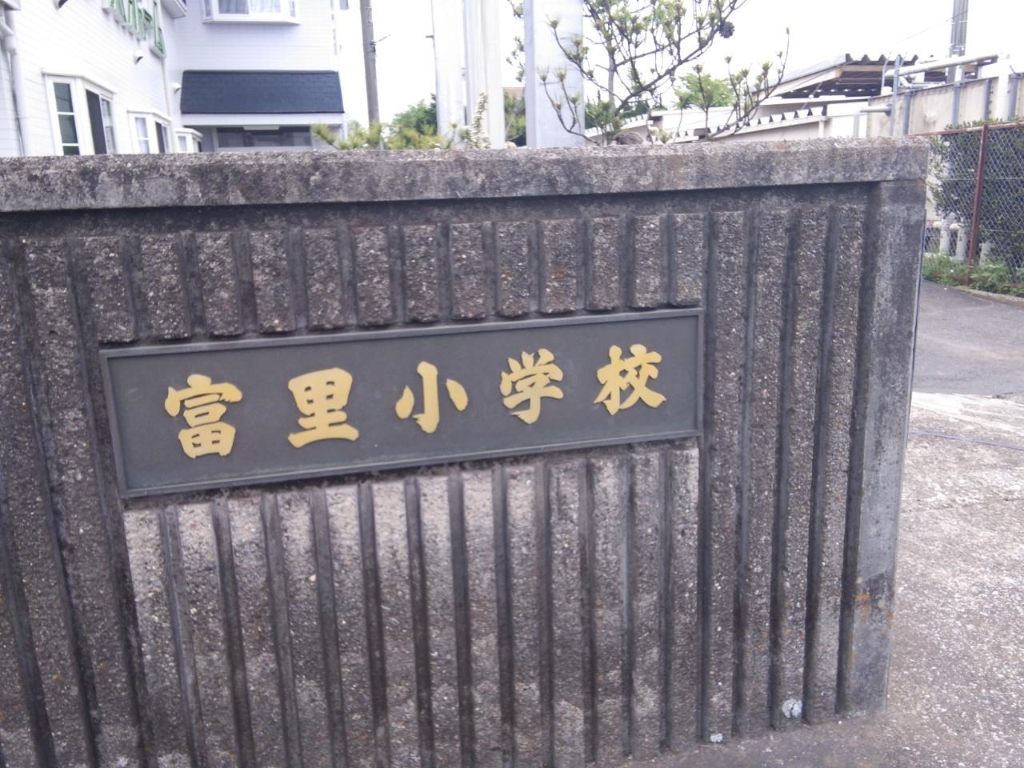 小学校　富里市立七栄小学校（小学校）まで138m