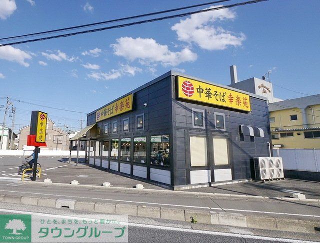 飲食店　幸楽苑所沢美原店（飲食店）まで1553m