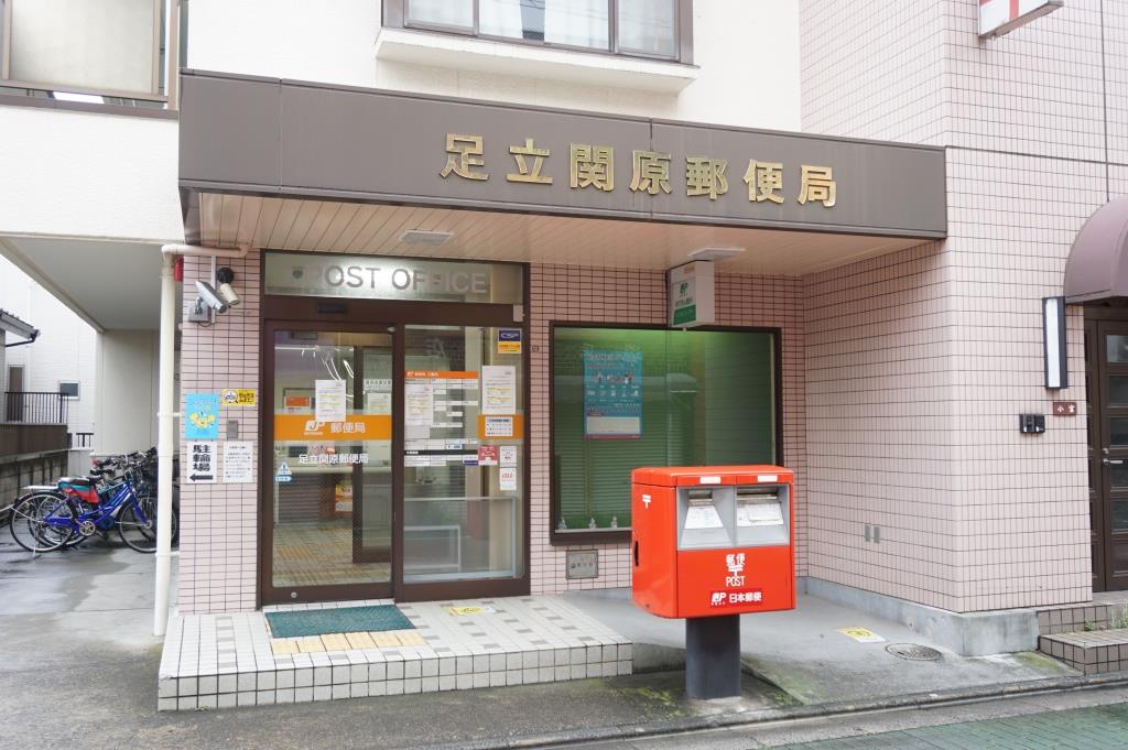 郵便局　足立関原郵便局（郵便局）まで390m
