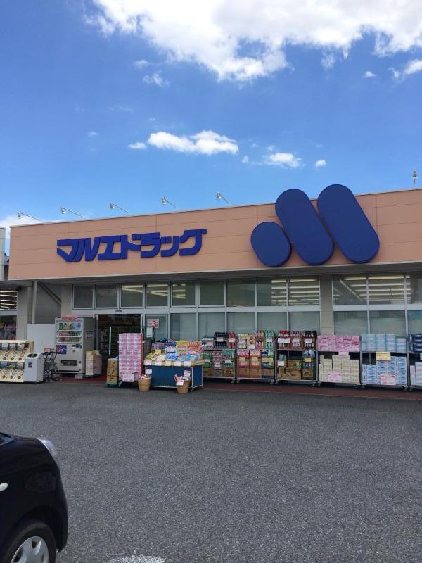 ドラックストア　マルエドラッグ 六供店（ドラッグストア）まで585m