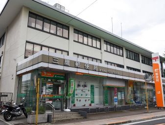 郵便局　三鷹郵便局（郵便局）まで410m