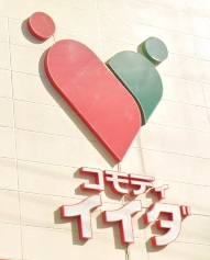 スーパー　コモディイイダ東新町店（スーパー）まで552m