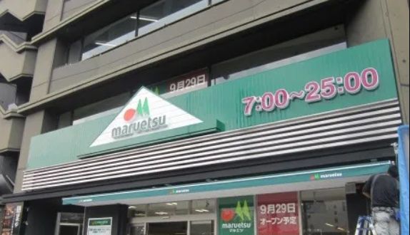 スーパー　マルエツ市ヶ谷見附店（スーパー）まで278m