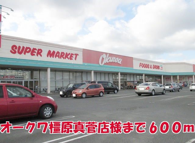 スーパー　オークワ橿原真管店様（スーパー）まで600m