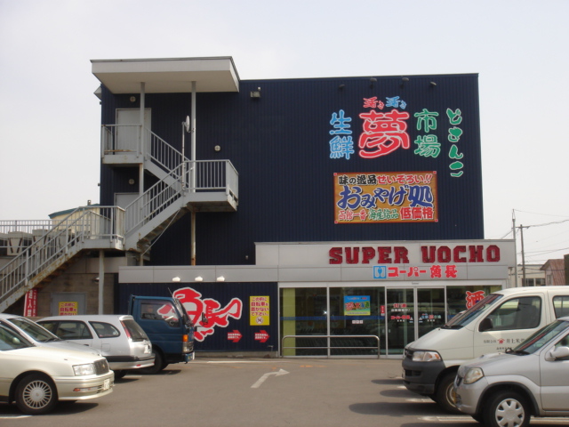 その他　スーパー魚長生鮮夢市場宝来店（その他）まで460m