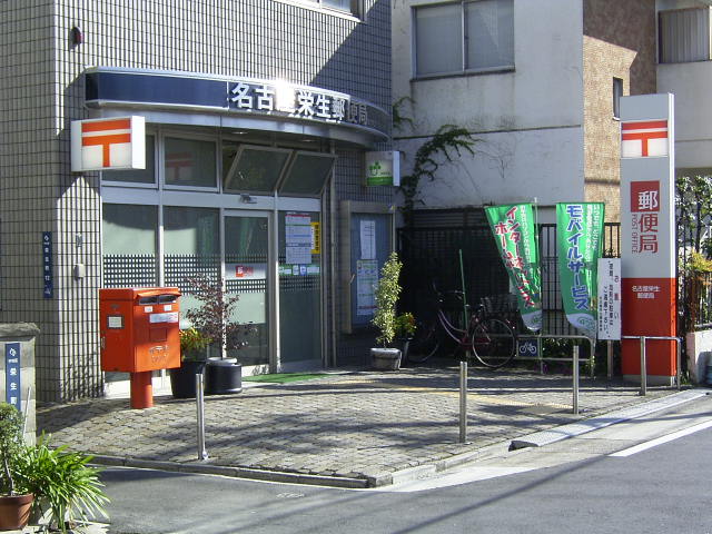 郵便局　名古屋栄生郵便局（郵便局）まで478m
