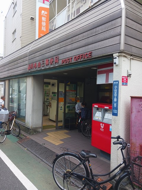 郵便局　品川小山三郵便局（郵便局）まで450m