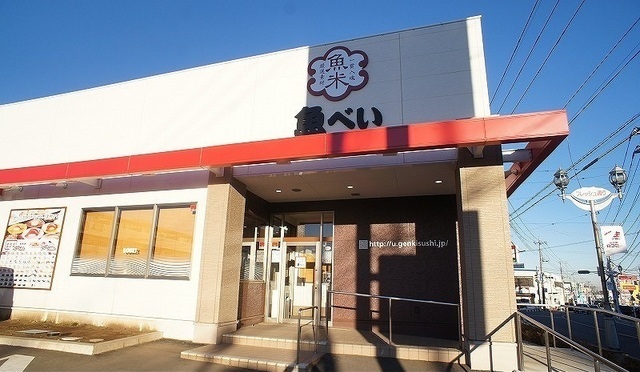 飲食店　魚べい 狭山入間川店（飲食店）まで550m