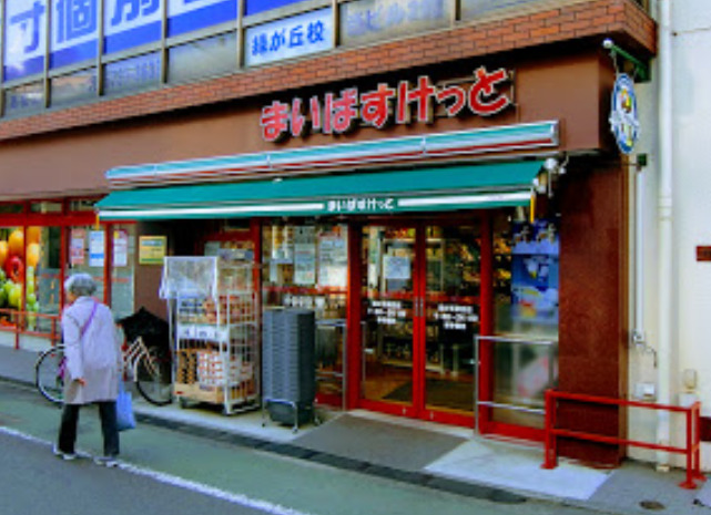 スーパー　まいばすけっと 緑が丘駅前店（スーパー）まで250m