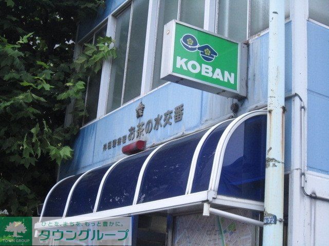 警察署・交番　御茶ノ水駅前交番（警察署・交番）まで750m