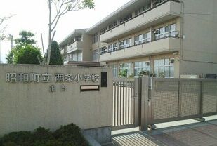 小学校　西条小学校（小学校）まで750m