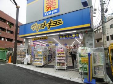 ドラックストア　マツモトキヨシ中井駅前店（ドラッグストア）まで468m