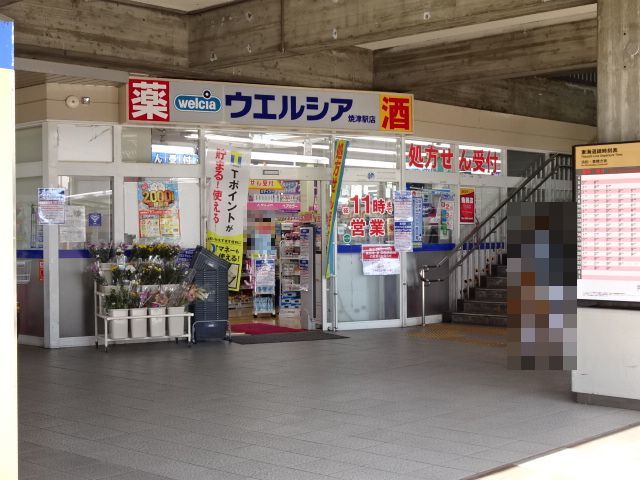 ドラックストア　ウエルシア　焼津駅店（ドラッグストア）まで600m
