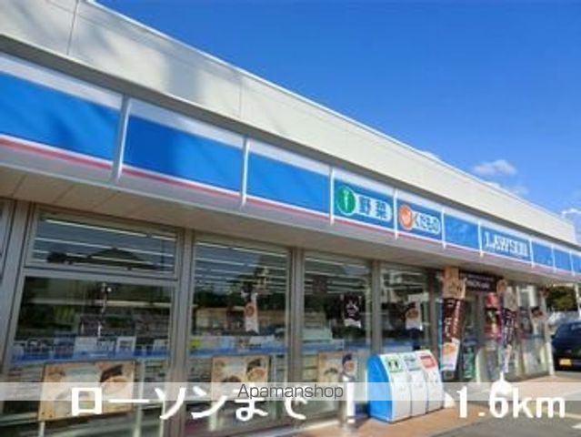 コンビニ　ローソン（コンビニ）まで1600m