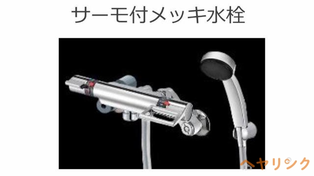 バス・シャワールーム　水栓金具（イメージ）