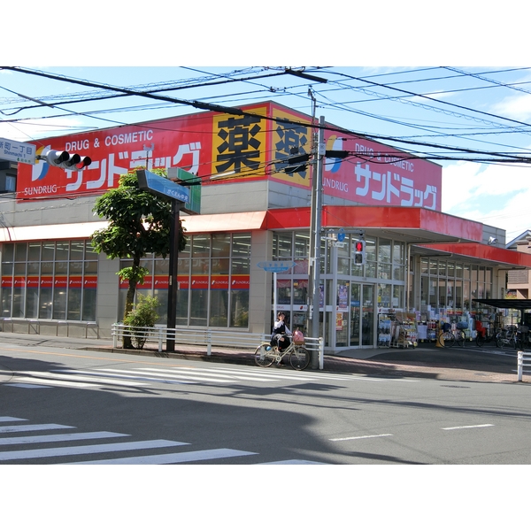 ドラックストア　サンドラッグ　府中新町店（ドラッグストア）まで137m
