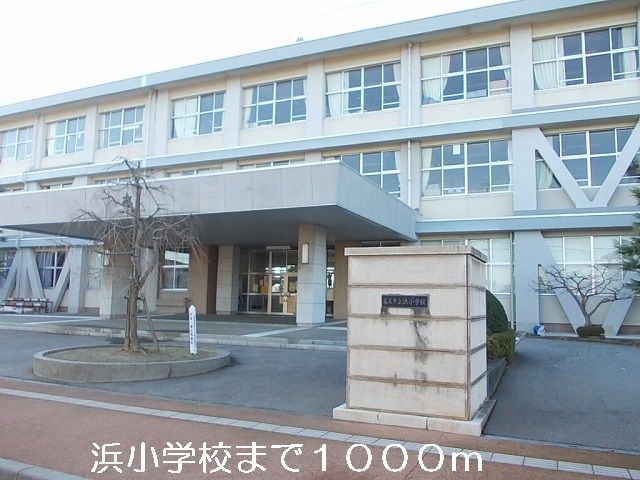 小学校　浜小学校（小学校）まで1000m