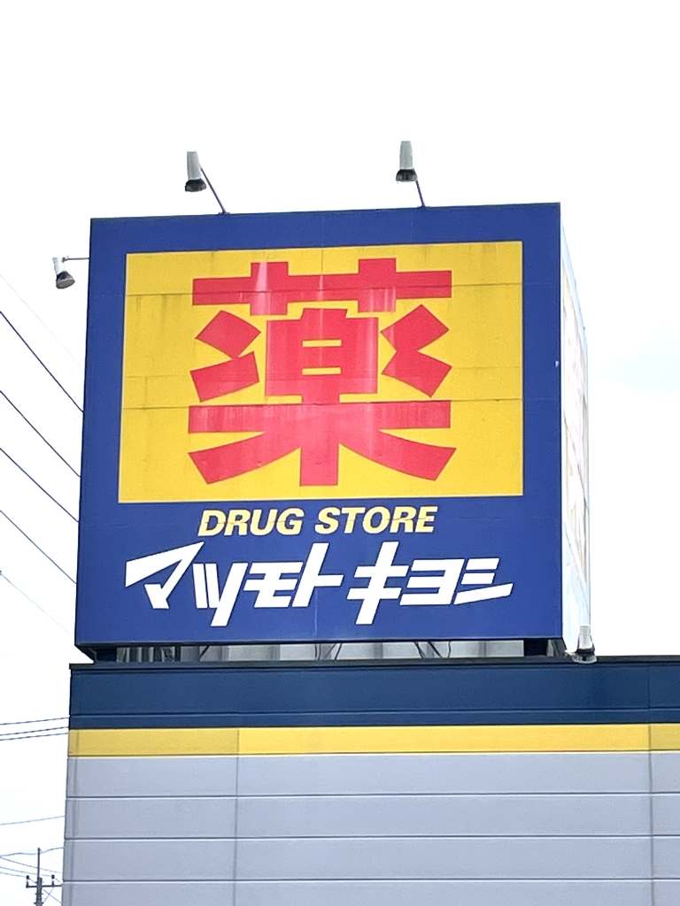 ドラックストア　ドラッグストア マツモトキヨシ 矢板店（ドラッグストア）まで770m