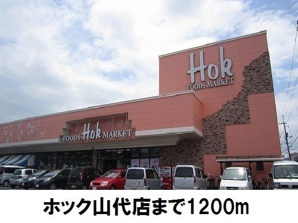 スーパー　ホック山代店（スーパー）まで1200m