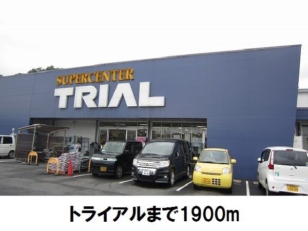 スーパー　トライアル松江店（スーパー）まで1900m